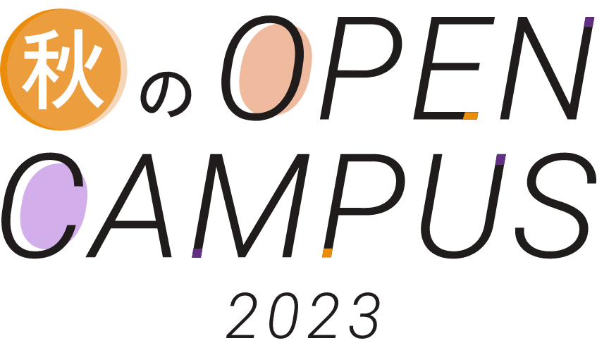 藤女子大学 秋のOPENCAMPUS(オープンキャンパス) 2023