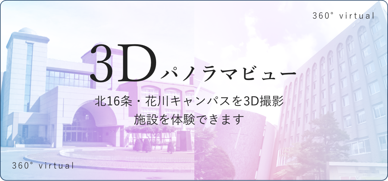 3Dパノラマビュー 北16条・花川キャンパスを3D撮影 施設を体験できます