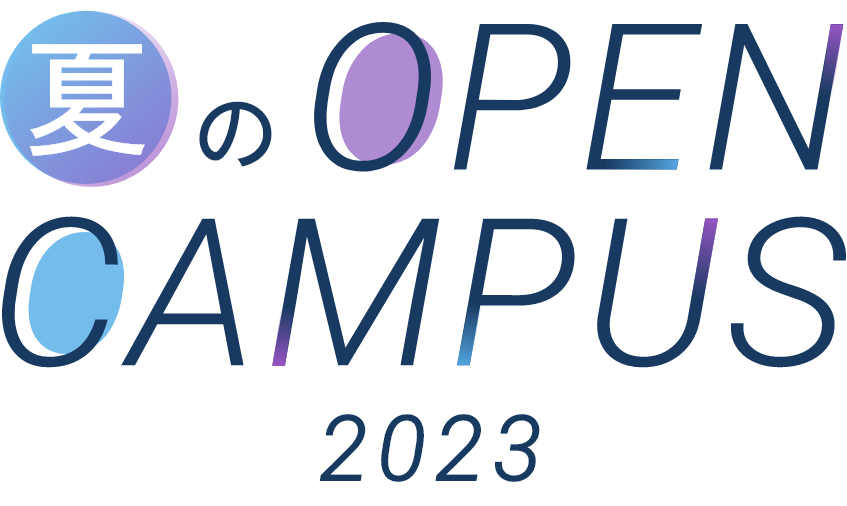 藤女子大学 夏のOPENCAMPUS(オープンキャンパス) 2023