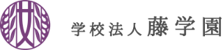 学校法人藤学園