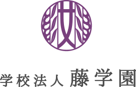 学校法人藤学園