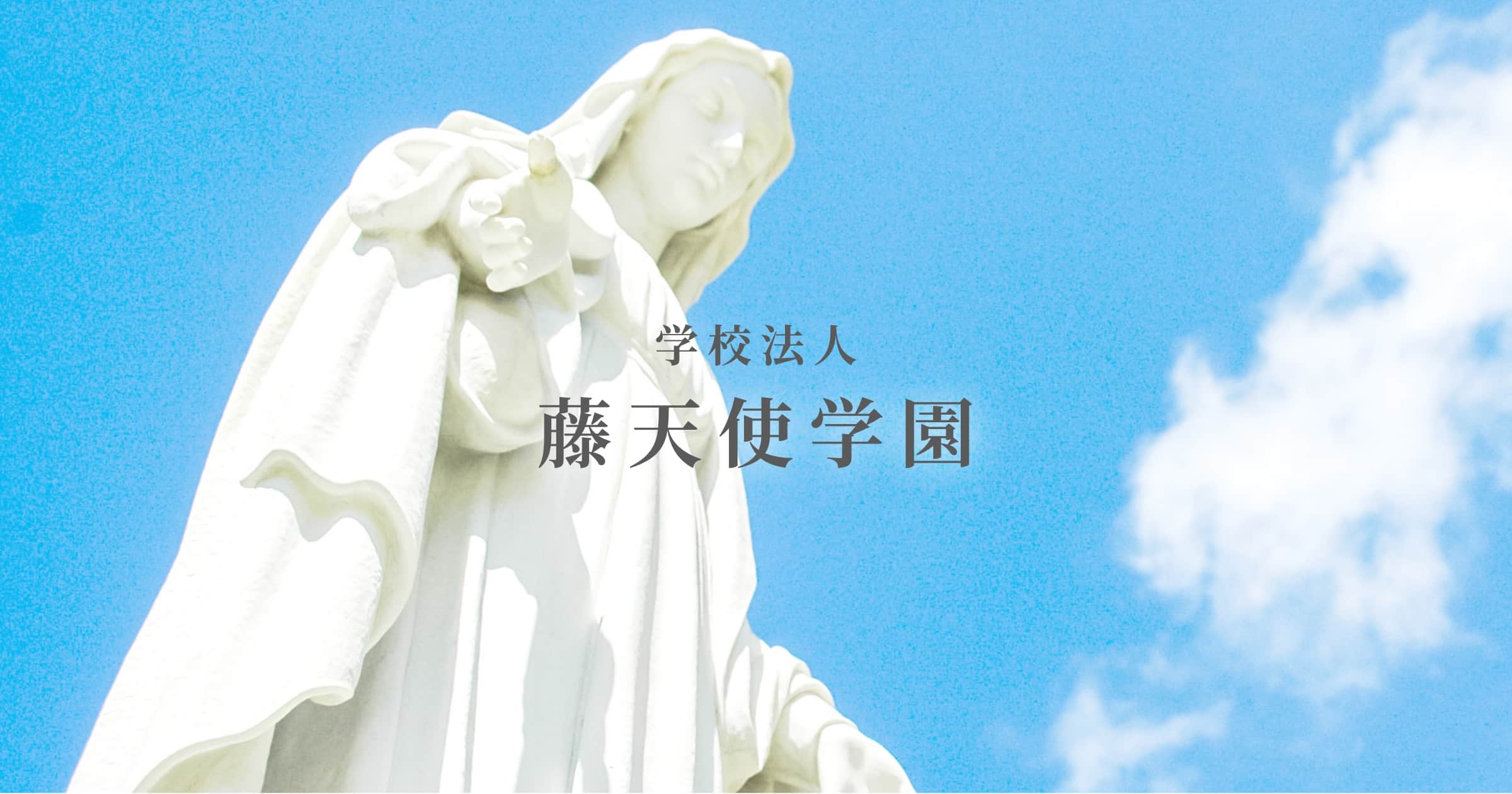 学園の組織 学校法人藤天使学園 FujiTenshi Educational Corporation