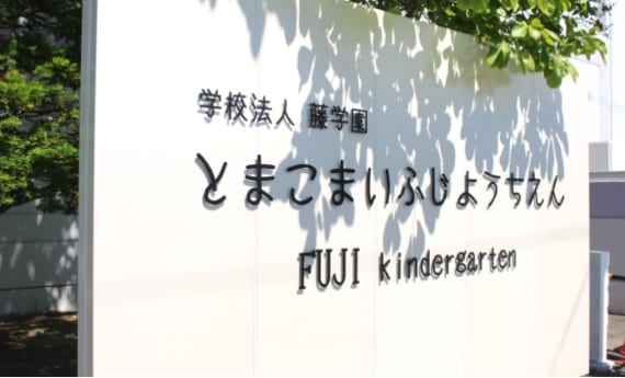 Tomakomai Fuji Kindergarten