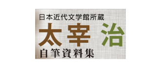 日本近代文学館所蔵　太宰治　自筆資料集