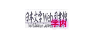 日本文字Web図書館　学内