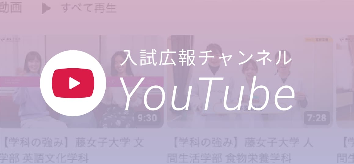 入試広報チャンネルYouTube