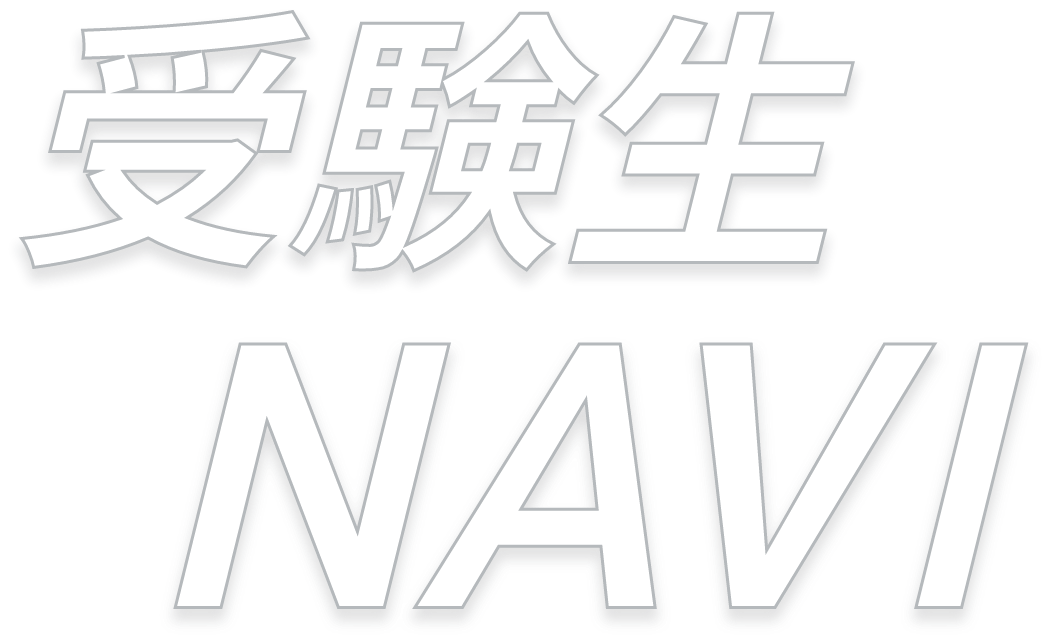 受験生NAVI