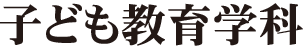 子ども教育学科