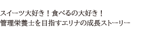 スイール大好き！食べるの大好き！管理栄養士を目指すエリナの成長ストーリー