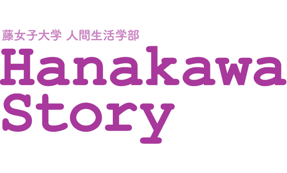 藤女子大学人間生活学部 Hanakawa Story