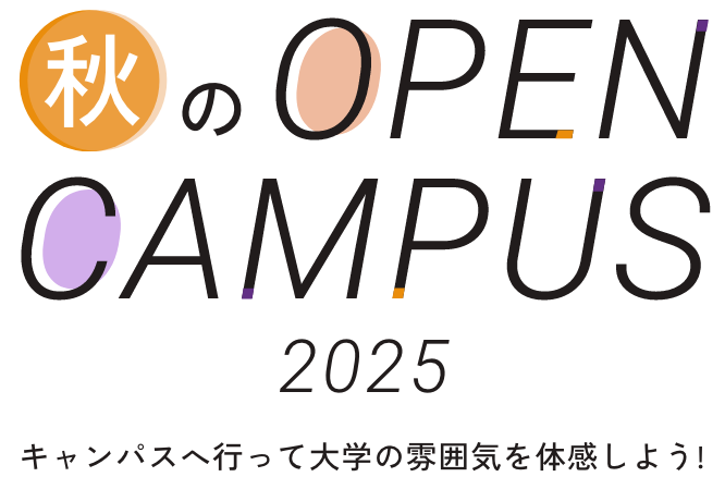 藤女子大学 秋のOPENCAMPUS(オープンキャンパス) 2025