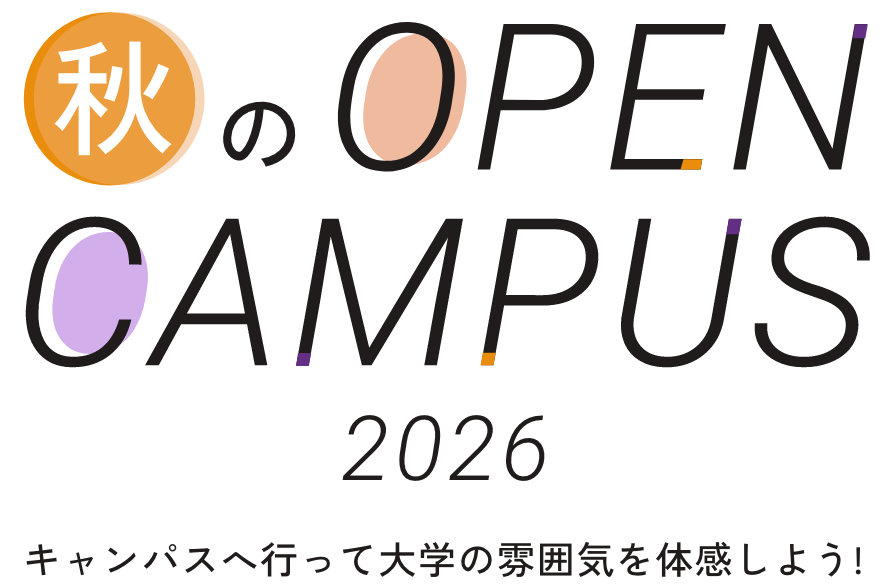 藤女子大学 秋のOPENCAMPUS(オープンキャンパス) 2026