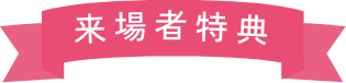 来場者特典