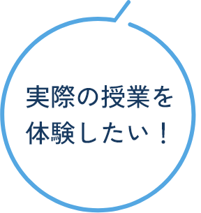 実際の授業を体験したい!