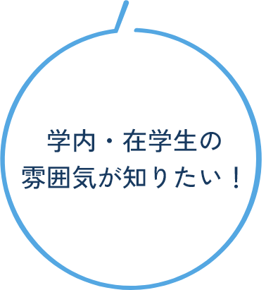 学内・在学生の雰囲気が知りたい!