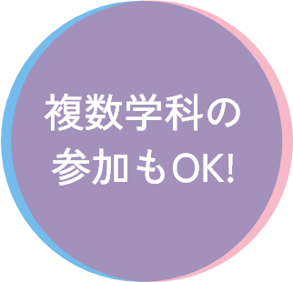 複数学科の参加もOK!