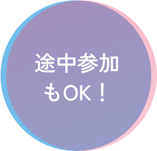 途中参加もOK！