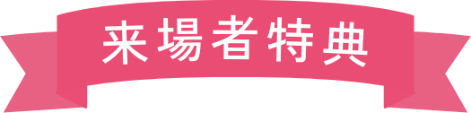 来場者特典