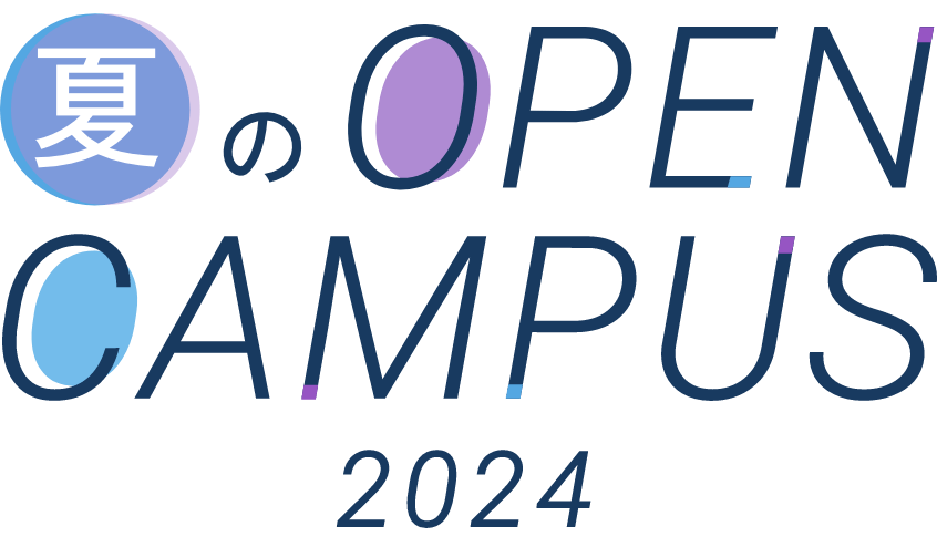 藤女子大学 夏のOPENCAMPUS(オープンキャンパス) 2023