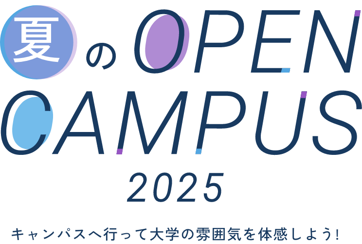 藤女子大学 夏のOPENCAMPUS(オープンキャンパス) 2025
