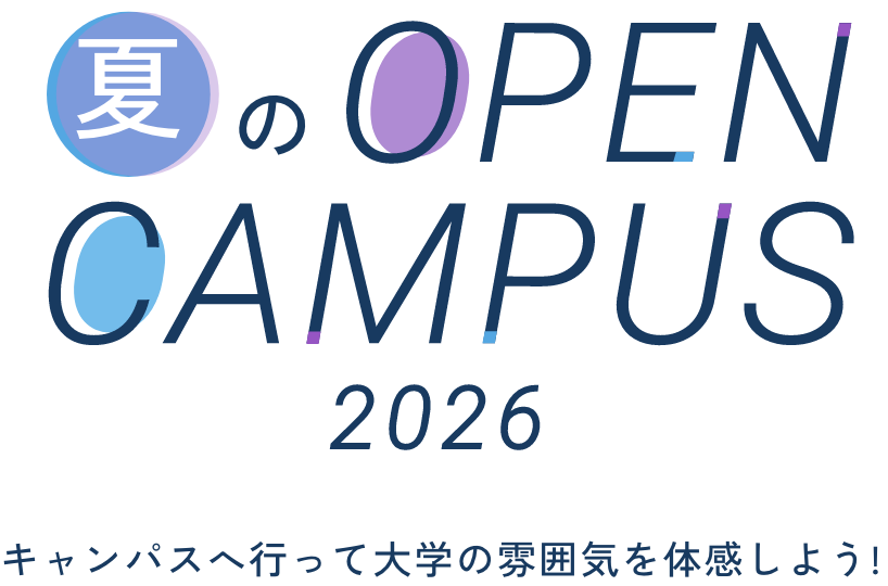 藤女子大学 夏のOPENCAMPUS(オープンキャンパス) 2026