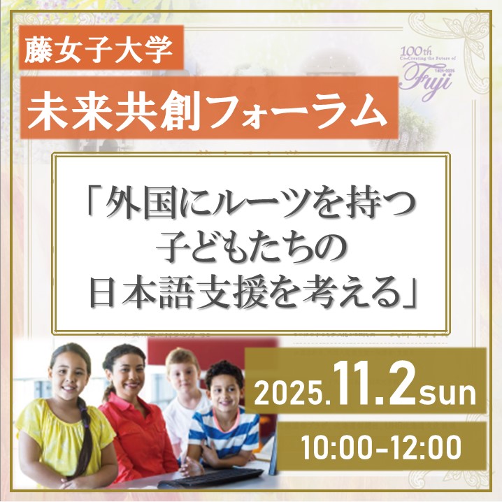 未来共創フォーラム2025第1回