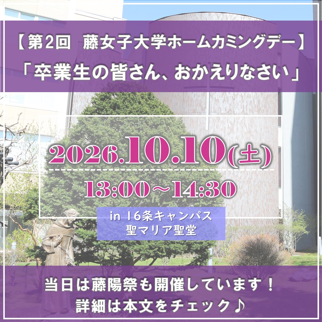 2026ホームカミングデー