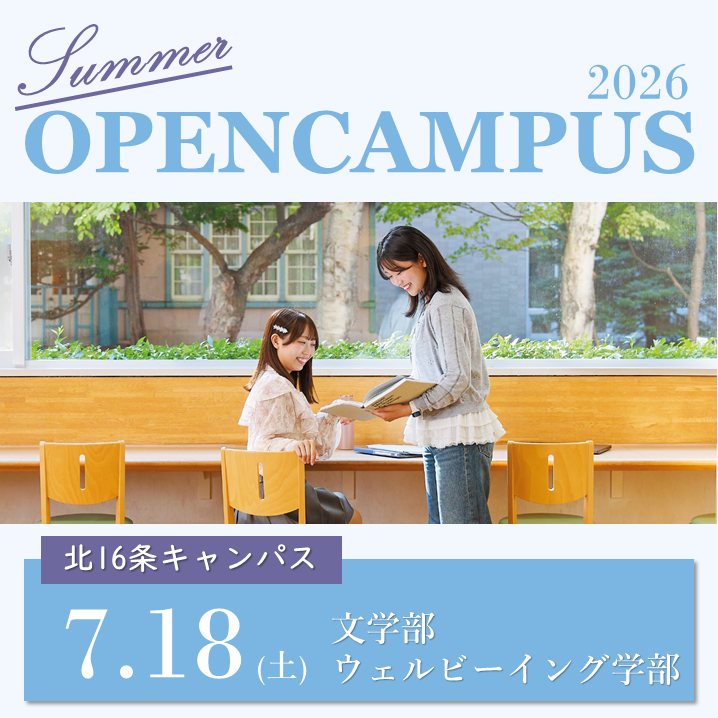 2026夏オープンキャンパス
