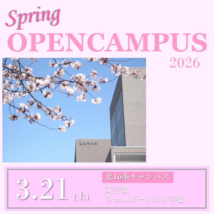 春のオープンキャンパス開催