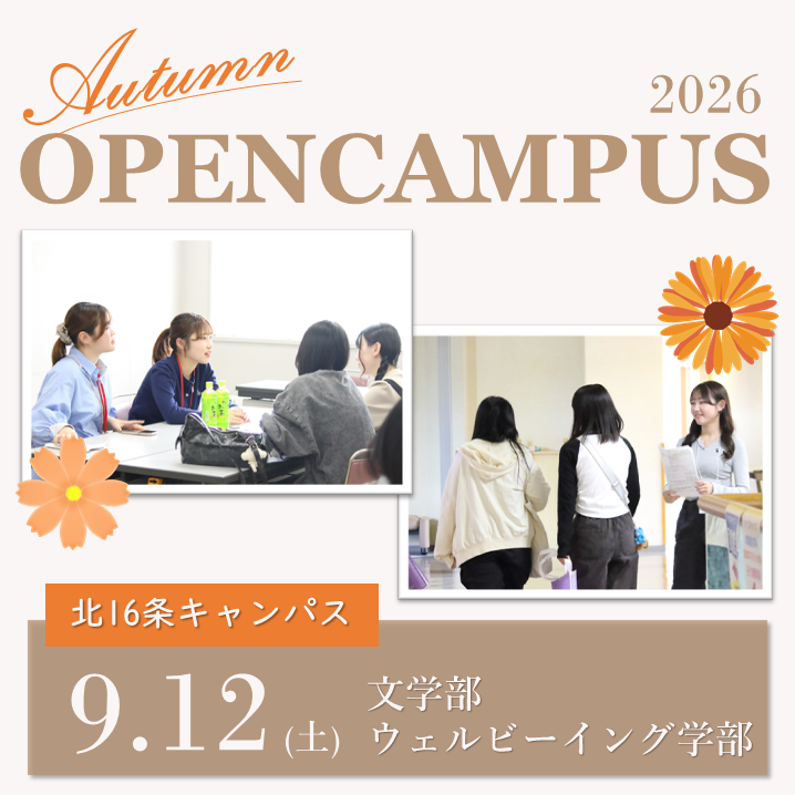 2026秋オープンキャンパス