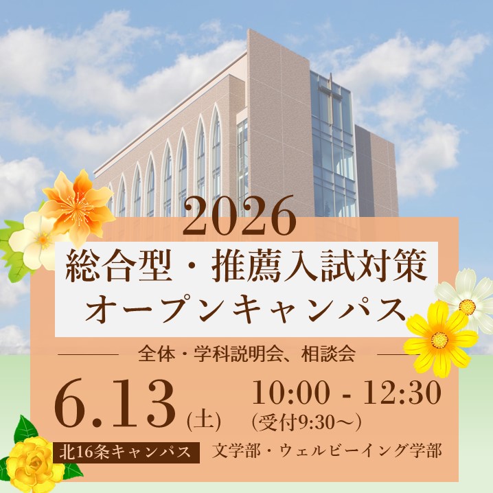総合型・推薦入試対策オープンキャンパス開催