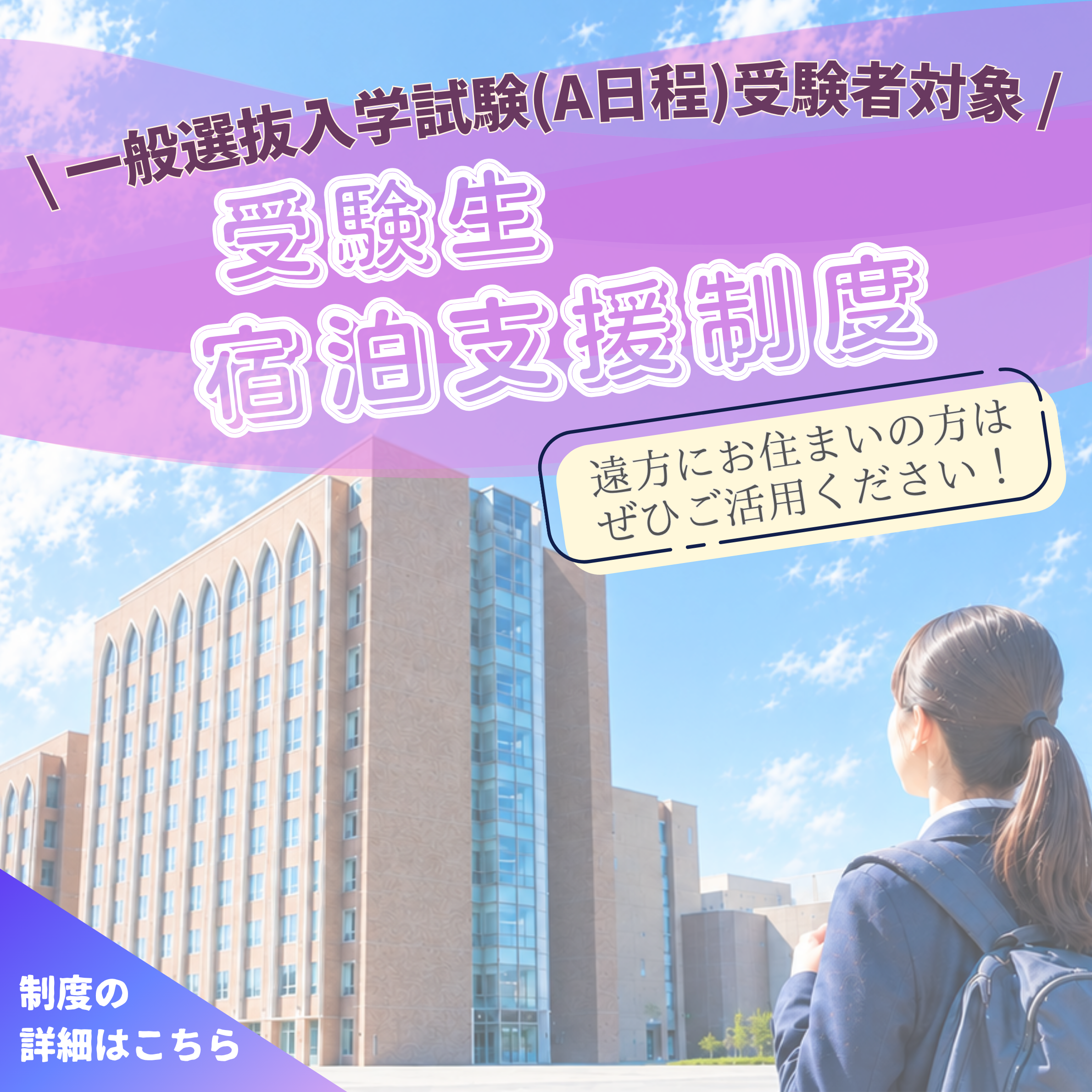 受験生宿泊支援制度
