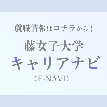 藤女子大学キャリアナビ　就職情報はこちら