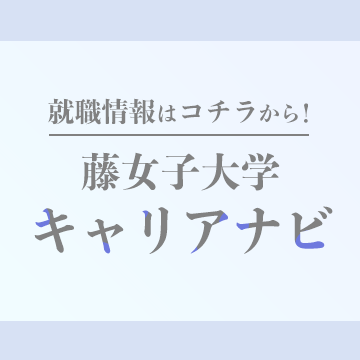 藤女子大学キャリアナビ　就職情報はこちら