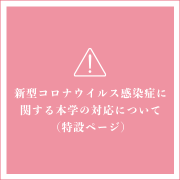 新型コロナウイルス感染症に関する本学の対応について