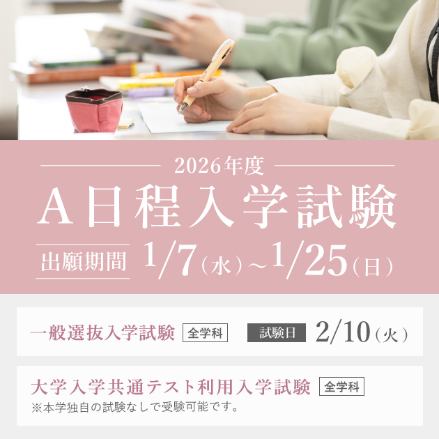 A日程入学試験