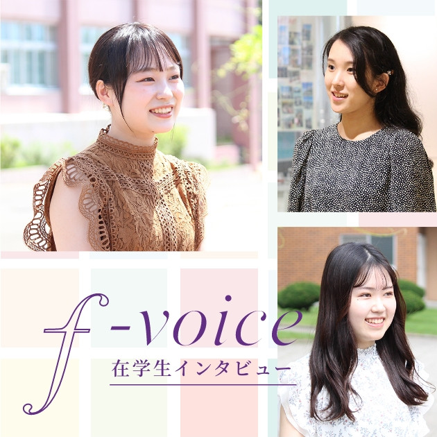 f-voice　在学生インタビュー