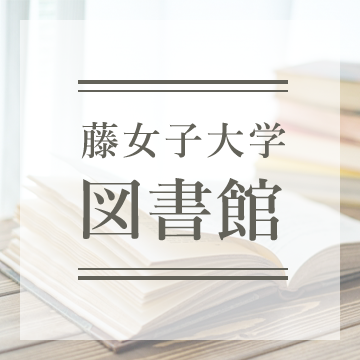 藤女子大学図書館