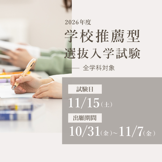 学校推薦型選抜入学試験