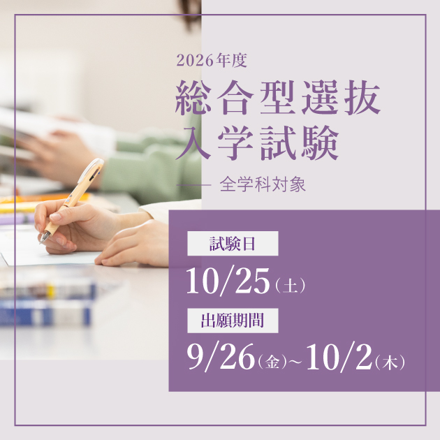 総合型選抜入学試験