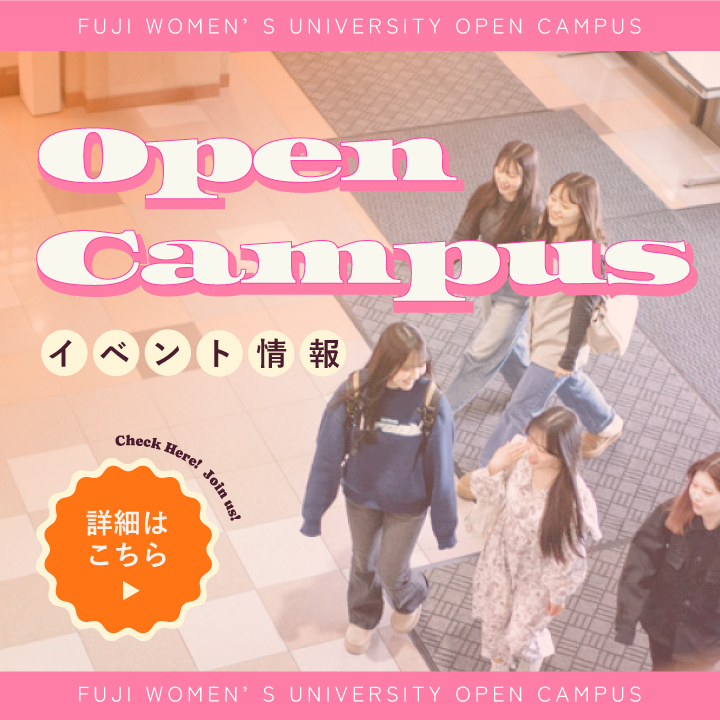 Open Campus イベント情報
