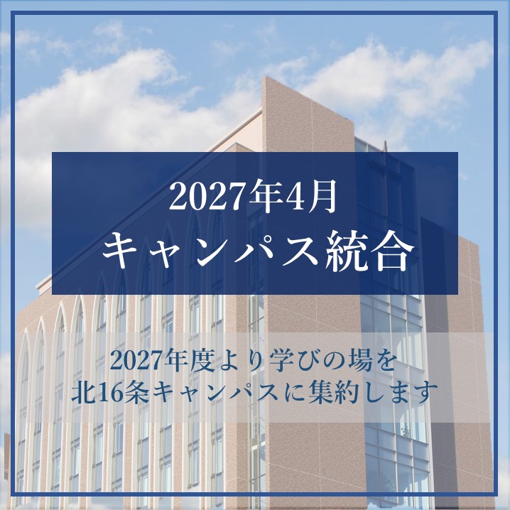 キャンパス統合