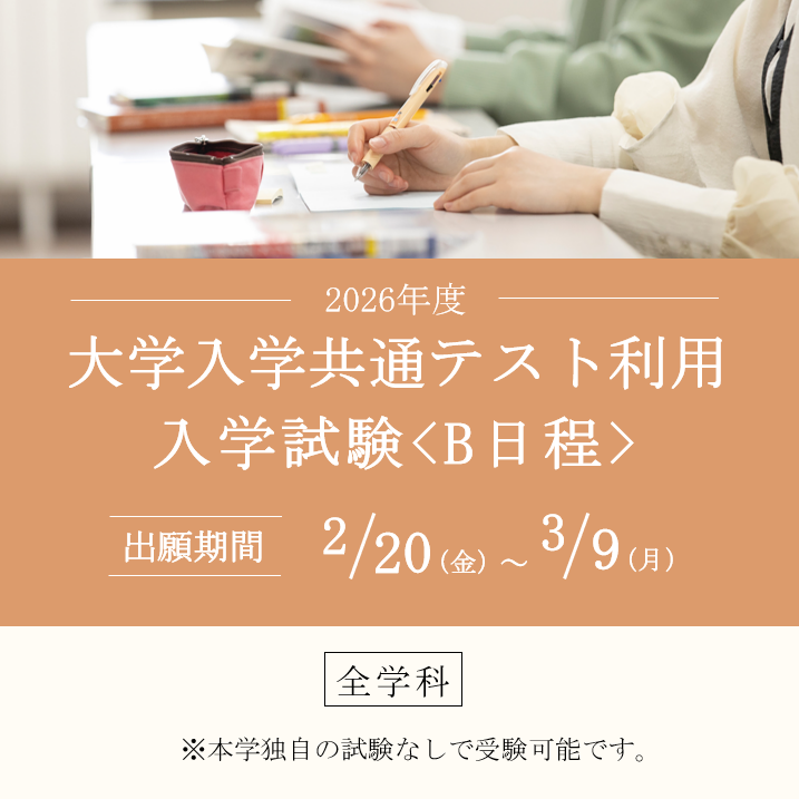 共通テストB日程