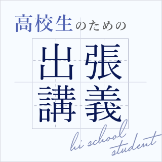 高校生のための出張講義