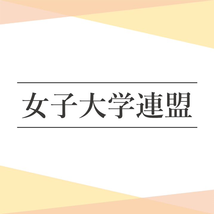 女子大学連盟