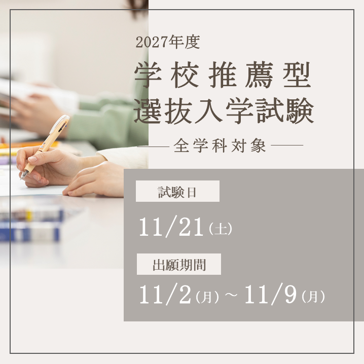 学校推薦型選抜入学試験
