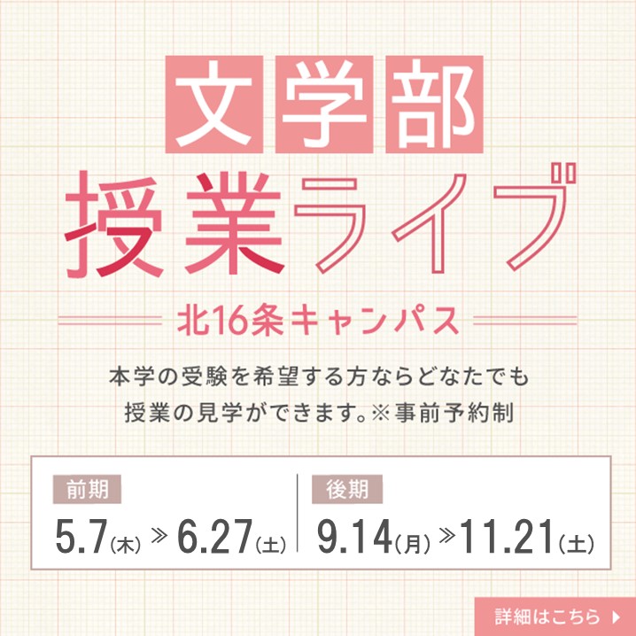 文学部授業ライブ開催