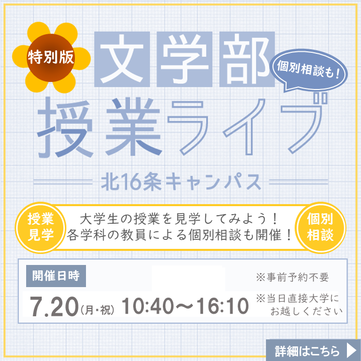 文学部授業ライブ特別版