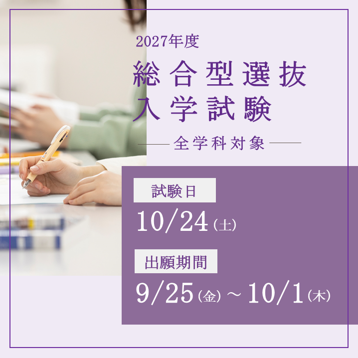 総合型選抜入学試験Ⅰ期