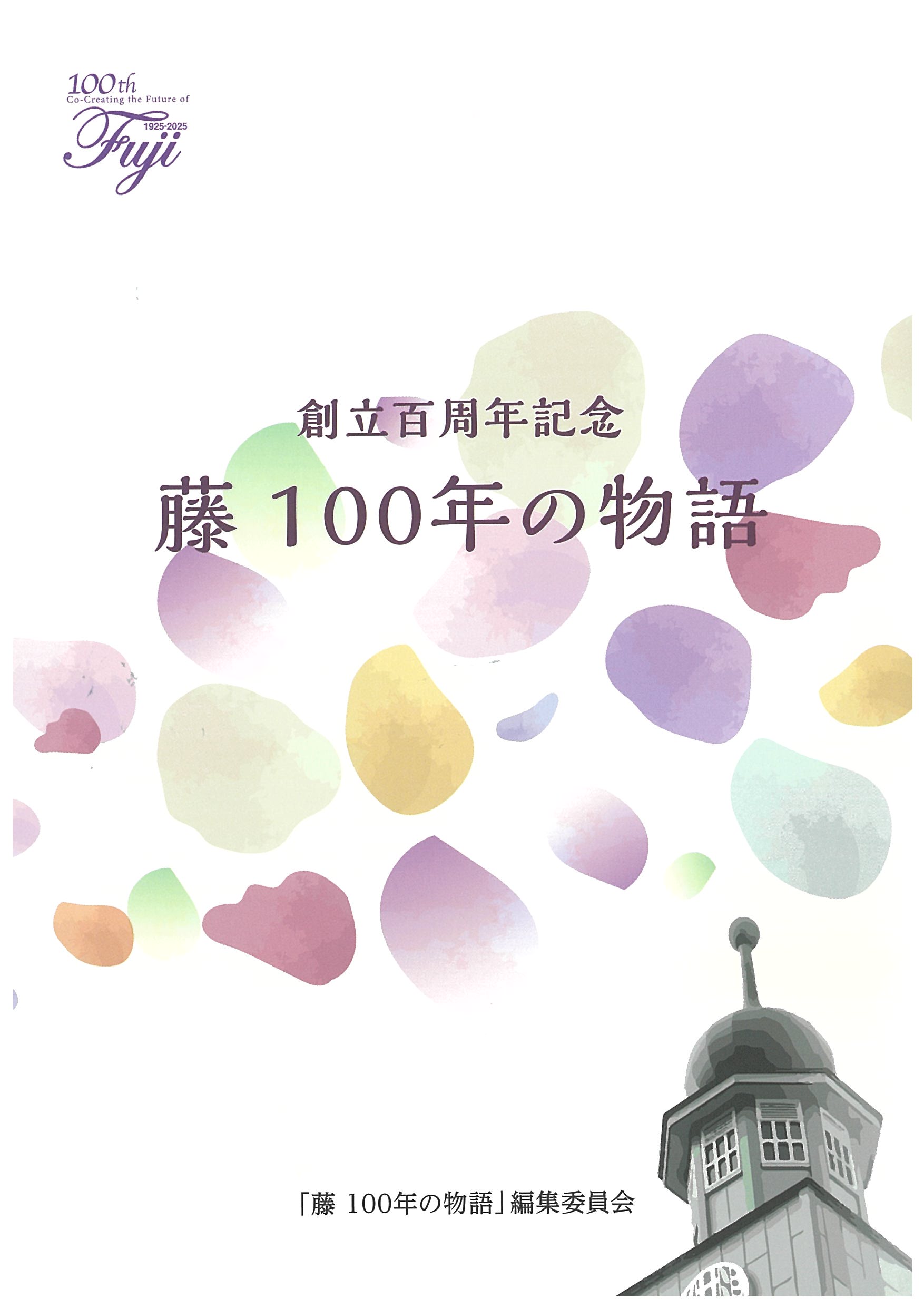 藤100年の物語.jpg